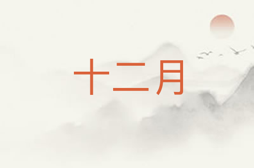 十二月