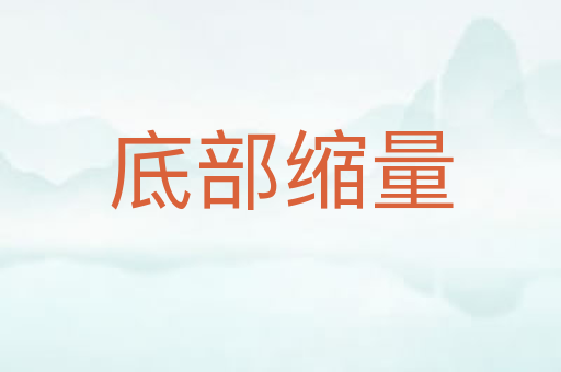 底部缩量