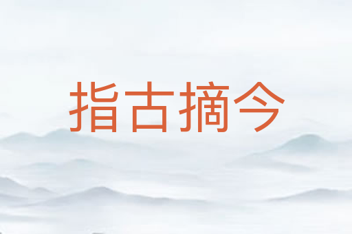 指古摘今