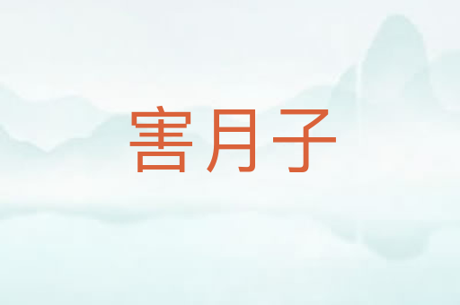 害月子