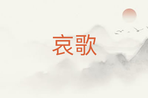 哀歌