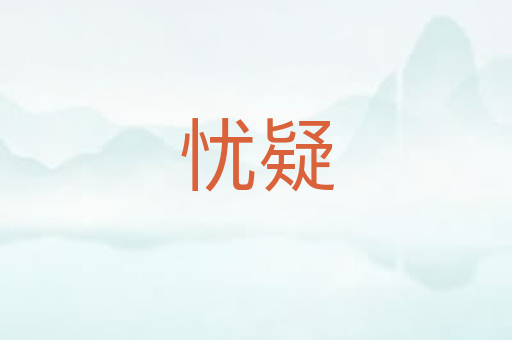 忧疑