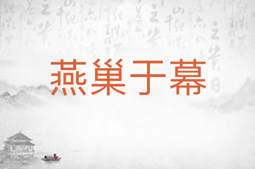燕巢于幕