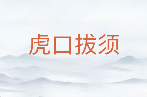虎口拔须