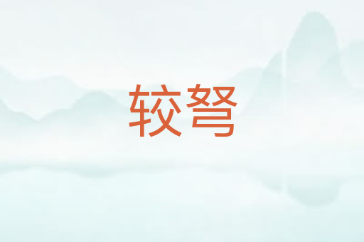 较弩
