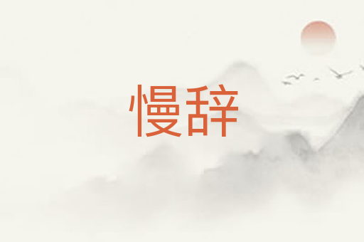 慢辞