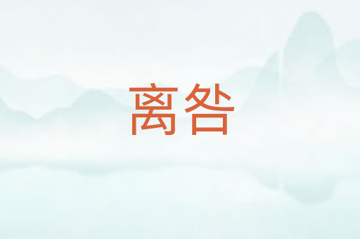 离咎