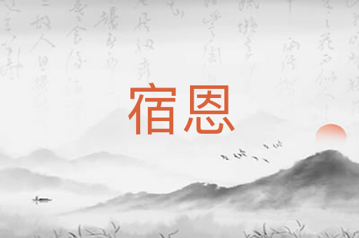 宿恩