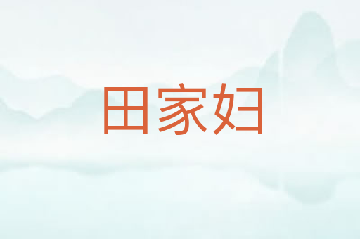 田家妇