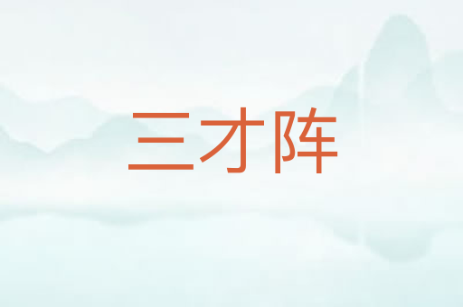三才阵