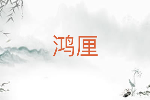 鸿厘