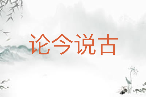 论今说古