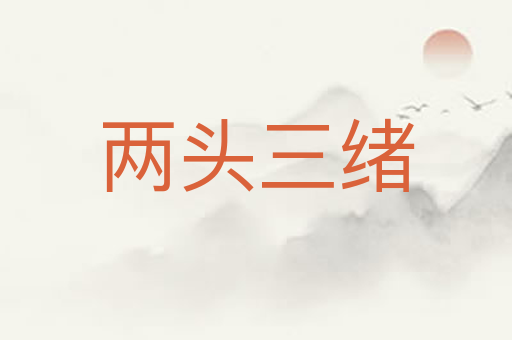 两头三绪