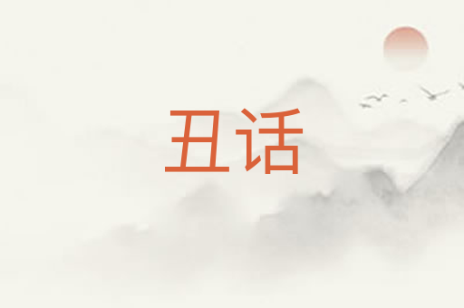 丑话