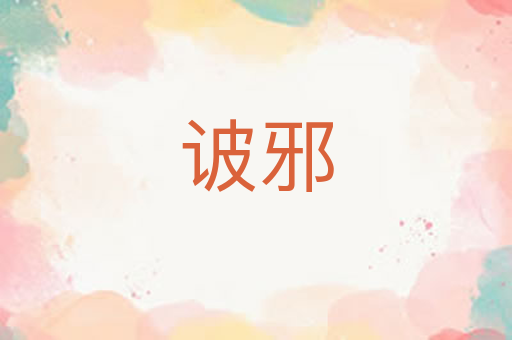 诐邪