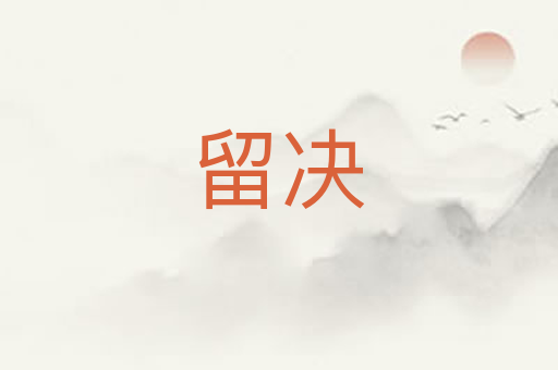 留决