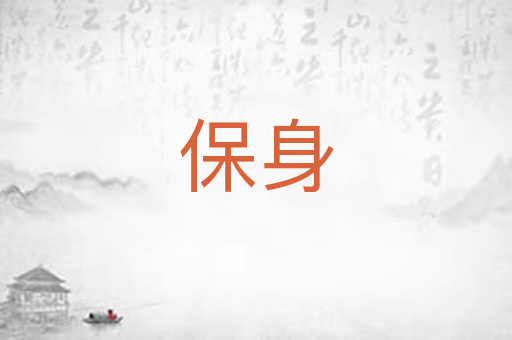 保身
