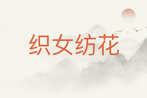 织女纺花