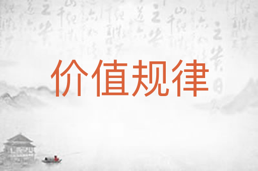 价值规律
