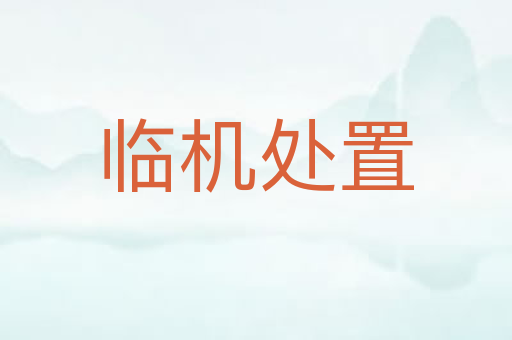 临机处置