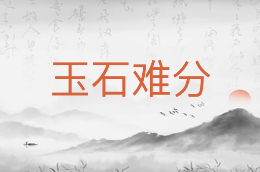 玉石难分