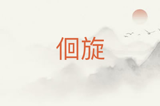 佪旋