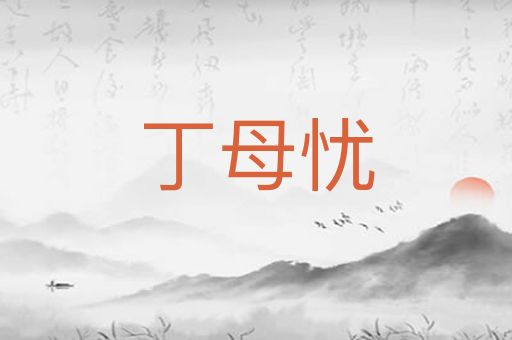 丁母忧