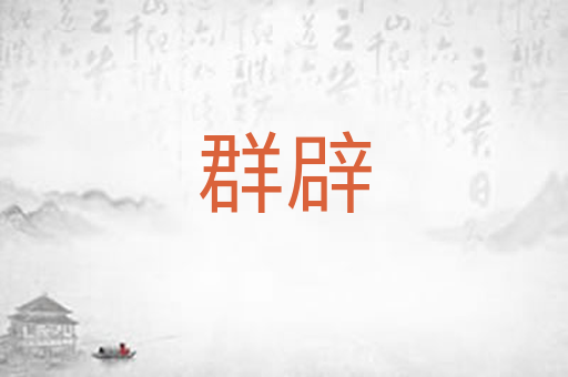 群辟