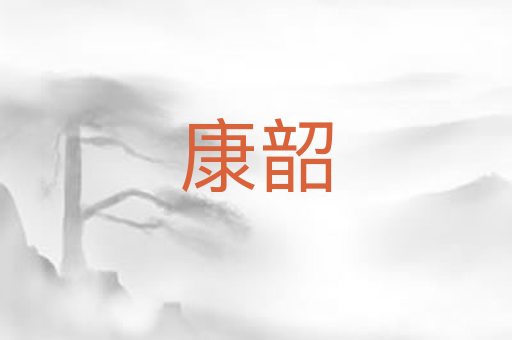 康韶