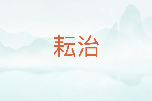 耘治