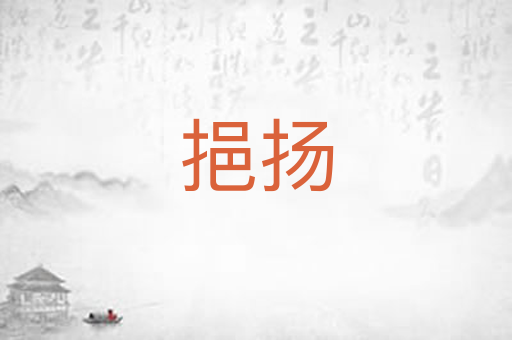 挹扬