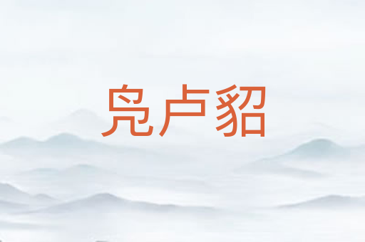 凫卢貂