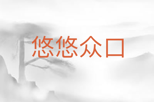 悠悠众口