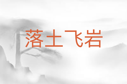 落土飞岩