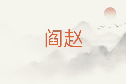 阎赵