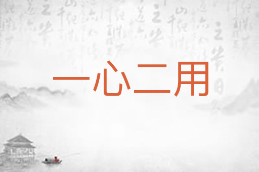 一心二用