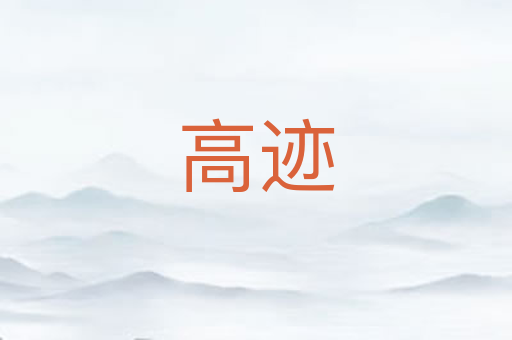 高迹