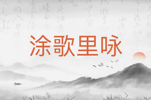 涂歌里咏