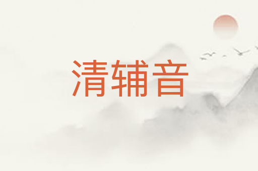 清辅音