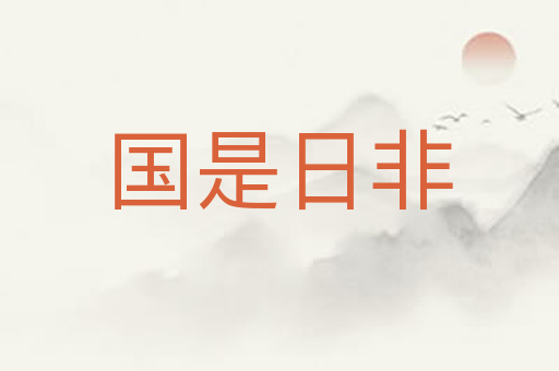 国是日非