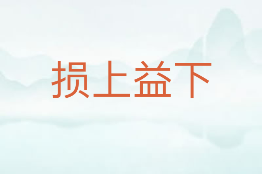 损上益下