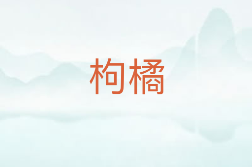 枸橘
