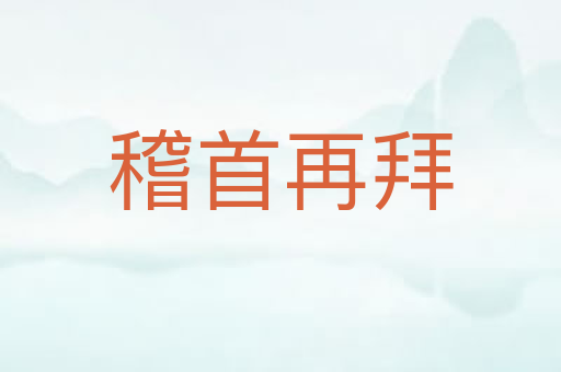 稽首再拜