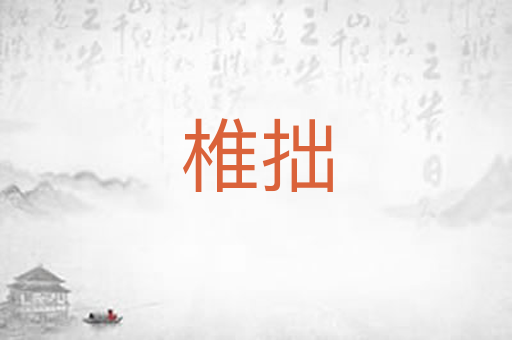 椎拙
