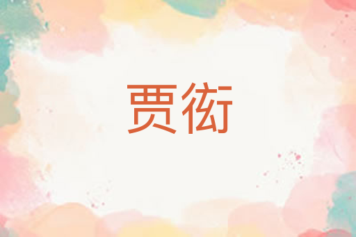 贾衒
