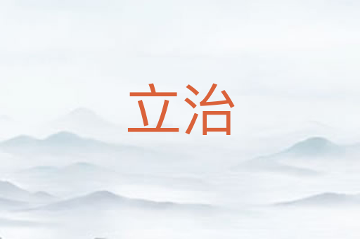 立治