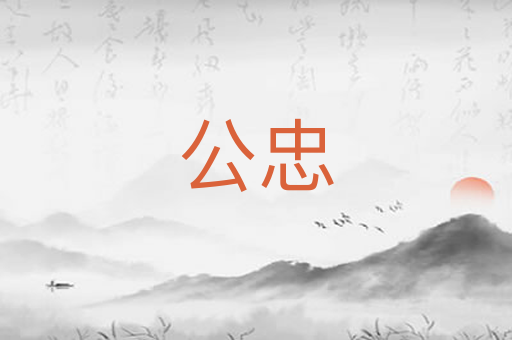 公忠