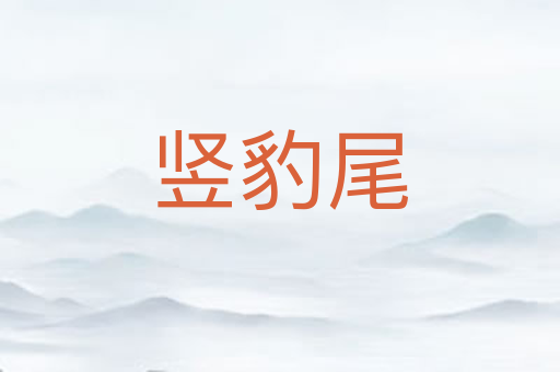 竖豹尾