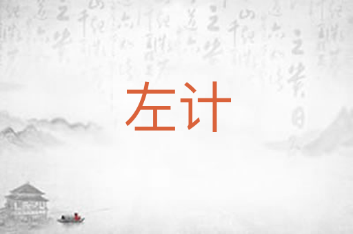 左计