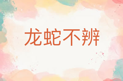 龙蛇不辨